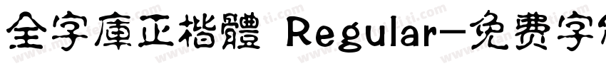 全字庫正楷體 Regular字体转换